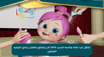 شغّل تردد قناة وناسة الجديد 2025 الآن وتمتع بأفضل برامج الترفيه العائلي